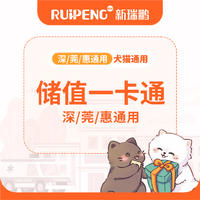 【深莞惠专享】一卡通权益储值卡